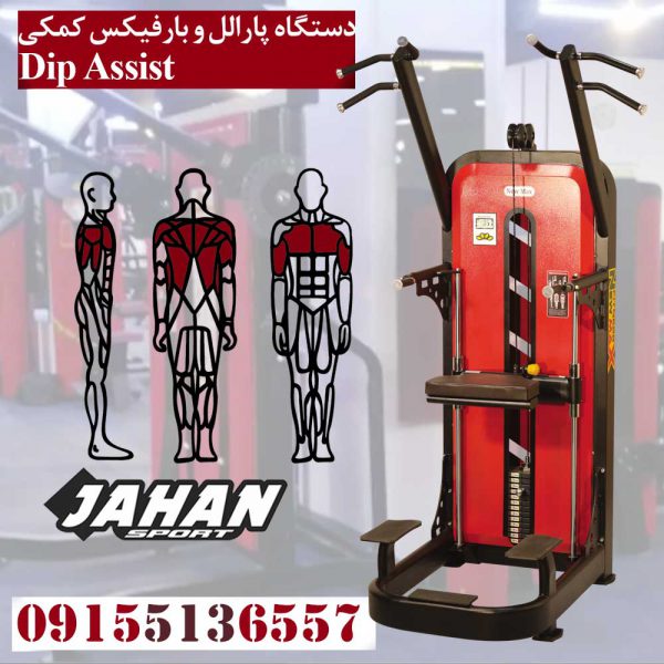 دستگاه پارالل بارفیکس کمکی فروش دستگاه بدنسازی ایرانی